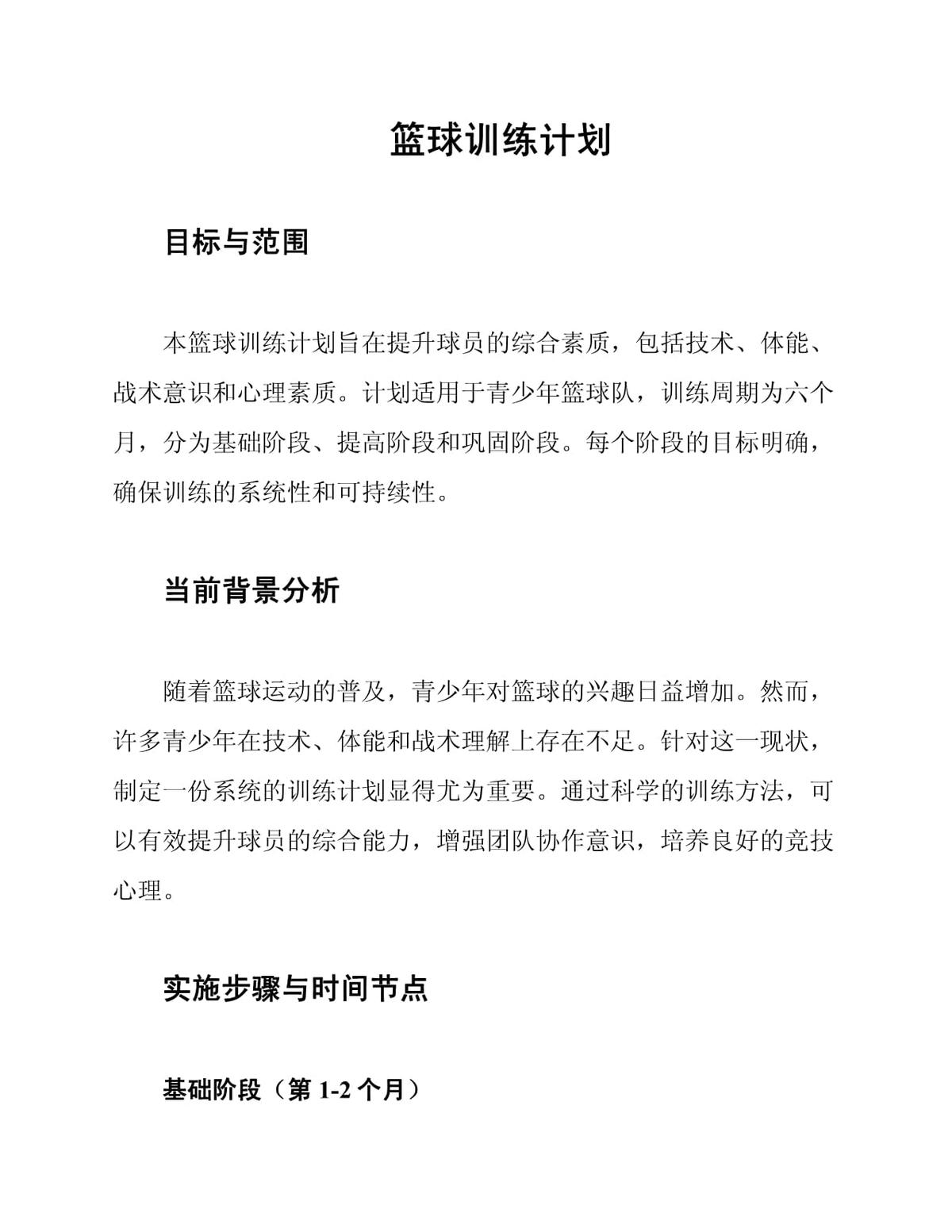 零基础篮球训练计划方案